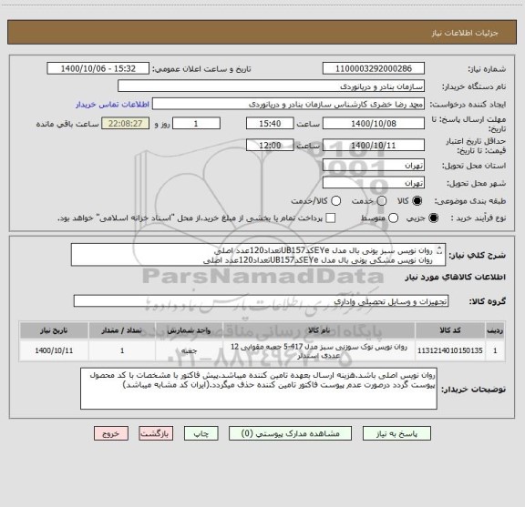 استعلام روان نویس سبز یونی بال مدل EYeکدUB157تعداد120عدد اصلی
روان نویس مشکی یونی بال مدل EYeکدUB157تعداد120عدد اصلی
پاکن استابیلو کد1193C به تعداد240عدد