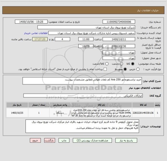 استعلام خرید ترانسفورماتور 250 kva کم تلفات هوائی مطابق مشخصات پیوست
