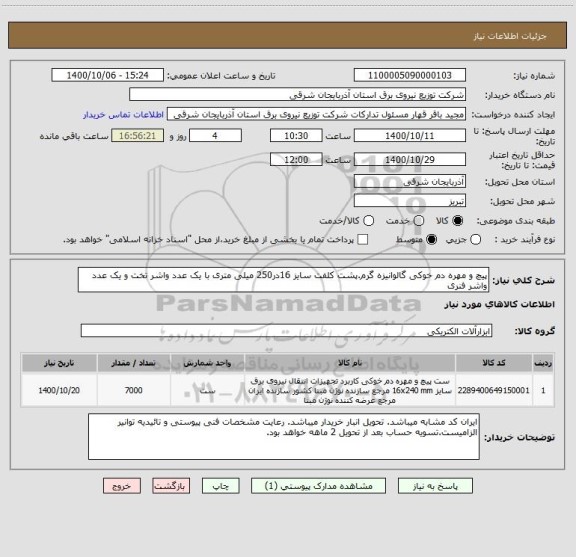 استعلام پیچ و مهره دم خوکی گالوانیزه گرم.پشت کلفت ، سامانه ستاد
