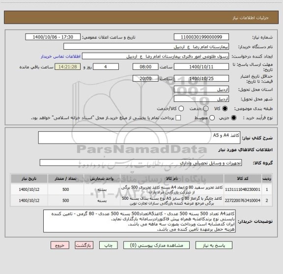 استعلام کاغذ A4 و A5 ، سایت ستاد