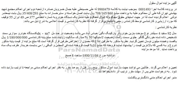مزایده،مزایده فروش یکدستگاه خودرو سواری سمند lx - xu7 مدل 92 سفید