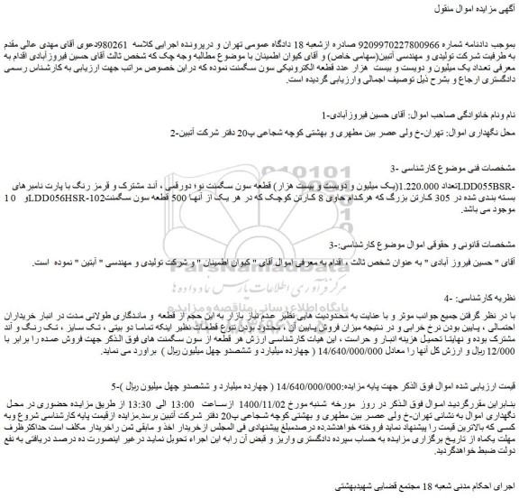 مزایده،مزایده فروش تعداد 1.220.000(یک میلیون و دویست و بیست هزار) قطعه سون سگمنت نو