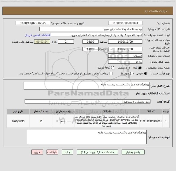 استعلام پرداخ3ماهه می باشد-لیست پیوست دارد-