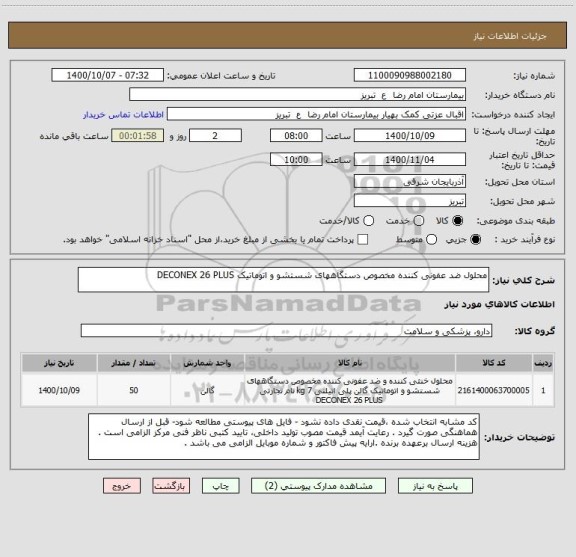 استعلام محلول ضد عفونی کننده مخصوص دستگاههای شستشو و اتوماتیک DECONEX 26 PLUS