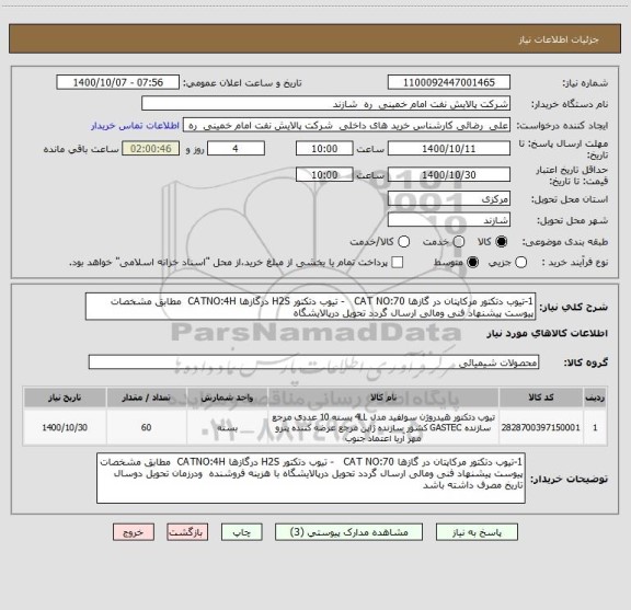 استعلام 1-تیوب دتکتور مرکاپتان در گازها CAT NO:70   - تیوب دتکتور H2S درگازها CATNO:4H  مطابق مشخصات پیوست پیشنهاد فنی ومالی ارسال گردد تحویل درپالایشگاه   