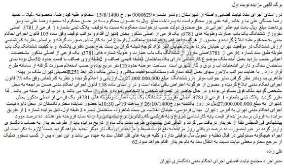 مزایده،مزایده فروش پلاک ثبتی بشماره 1 فرعی از3781 اصلی مفروزاز ششدانگ یک باب عمارت