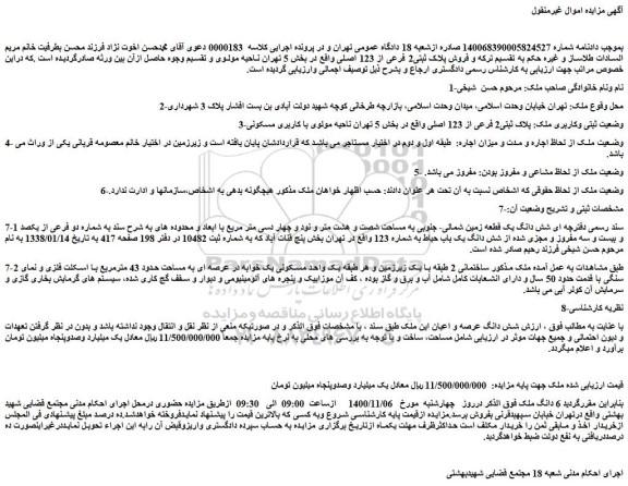 مزایده،مزایده فروش ملک پلاک ثبتی2 فرعی از 123 اصلی