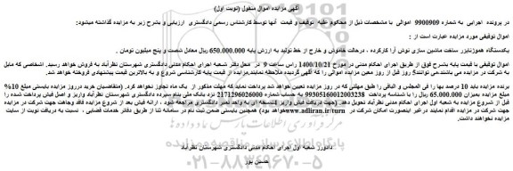 مزایده،مزایده فروش یکدستگاه هموژنایزر ساخت ماشین سازی نوش آرا کارکرده