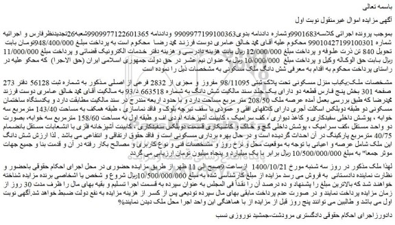مزایده،مزایده فروش یکباب منزل مسکونی تحت پلاک ثبتی 98/11095 مفروز و مجزی از 2832 فرعی از اصلی