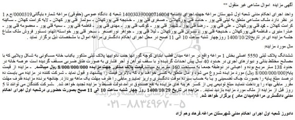 مزایده،مزایده فروش ششدانگ پلاک ثبتی 5550 اصلی 