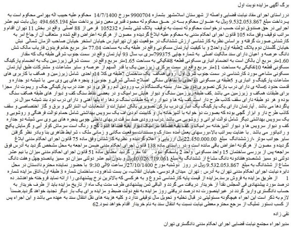مزایده،مزایده فروش پلاک ثبتی بشماره 105232 فرعی از 88 اصلی