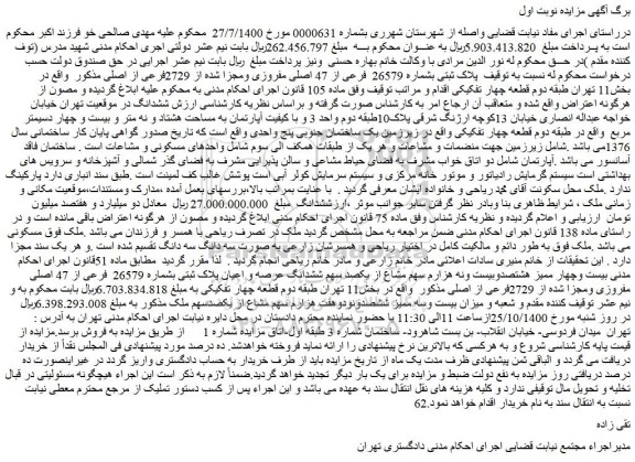 مزایده،مزایده فروش پلاک ثبتی بشماره 26579 فرعی از 47 اصلی مفروزی ومجزا شده از 2729فرعی از اصلی