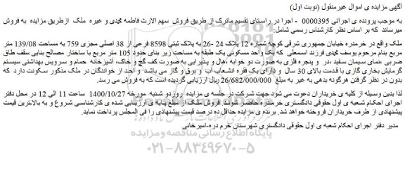 مزایده،مزایده فروش ملک به پلاک ثبتی 8598 فرعی از 38 اصلی مجزی 759 به مساحت 139/08 متر مربع