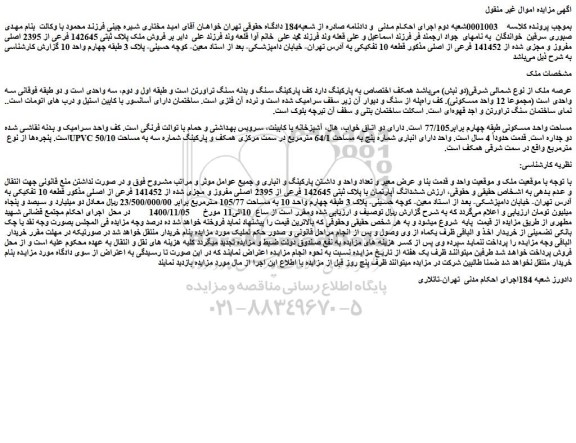 مزایده،مزایده  فروش ملک پلاک ثبتی 142645 فرعی از 2395 اصلی مفروز و مجزی شده از 141452 فرعی از اصلی 