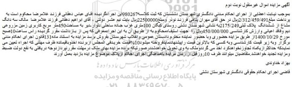 مزایده،مزایده فروش سه دانگ مشاع از ششدانگ پلاک ثبتی2175/249