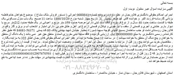 مزایده،مزایده فروش  یک باب منزل مسکونی یک طبقه با قدمت ساخت حدود 40 سال