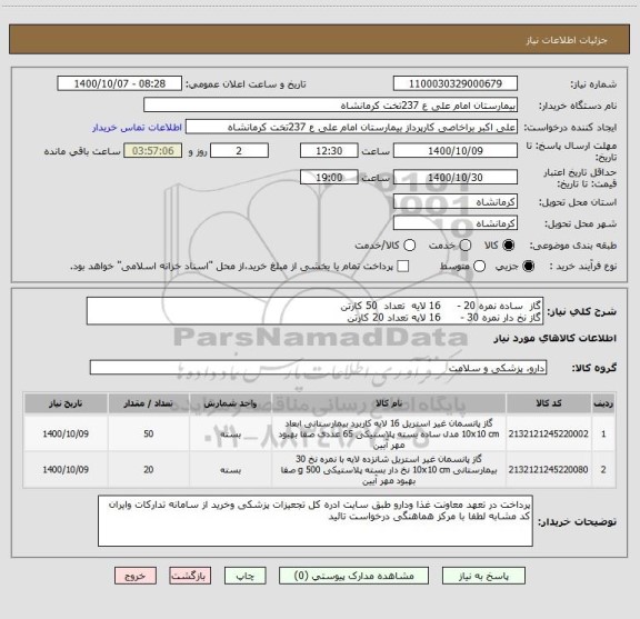 استعلام گاز  ساده نمره 20 -     16 لایه  تعداد  50 کارتن 
گاز نخ دار نمره 30 -      16 لایه تعداد 20 کارتن
