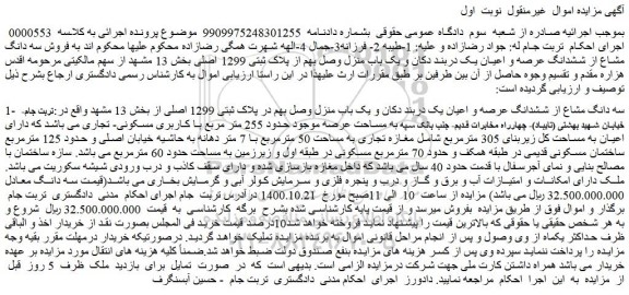 مزایده،مزایده فروش سه دانگ مشاع از ششدانگ عرصه و اعیان یک دربند دکان و یک باب منزل وصل بهم از پلاک ثبتی 1299 اصلی