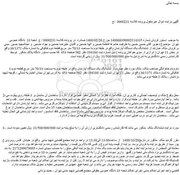 مزایده،مزایده فروش ششدانگ یک دستگاه آپارتمان واقع در طبقه دوم به مساحت 70/33 متر مربع قطعه دوم تفکیکی به شماره ملک 36/1371