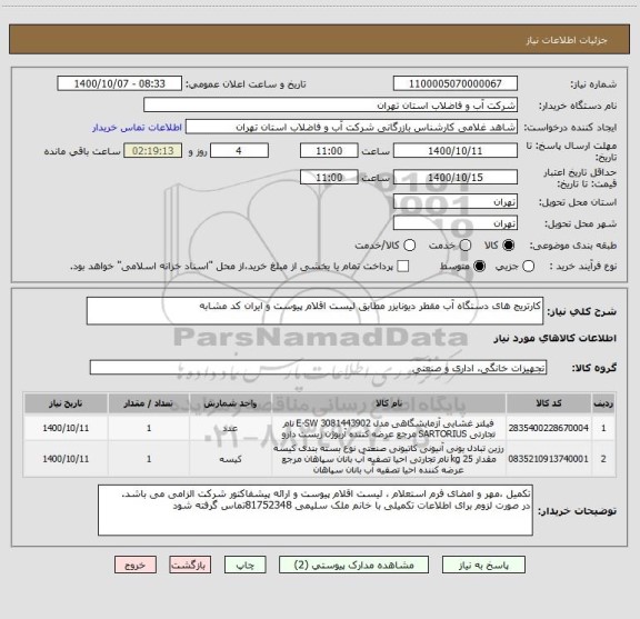 استعلام کارتریج های دستگاه آب مقطر دیونایزر مطابق لیست اقلام پیوست و ایران کد مشابه