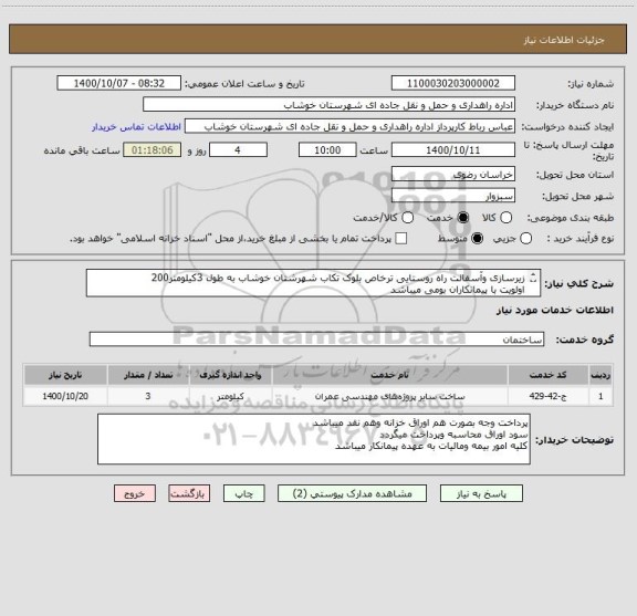 استعلام زیرسازی وآسفالت راه روستایی ترخاص بلوک تکاب شهرشتان خوشاب به طول 3کیلومتر200 
اولویت با پیمانکاران بومی میباشد 
نظارت کارشناس راهداری خوشاب 