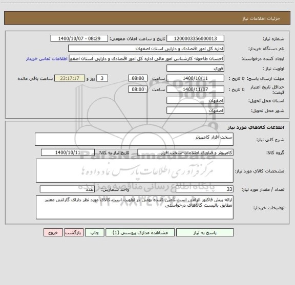استعلام سخت افزار کامپیوتر