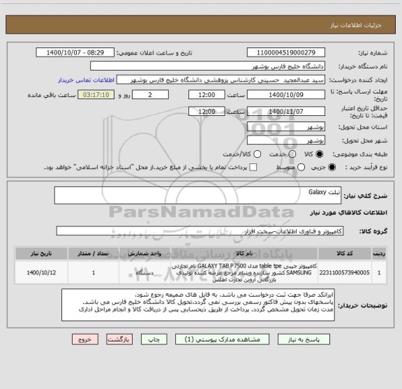 استعلام تبلت Galaxy
