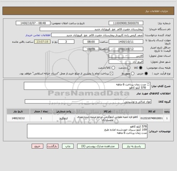 استعلام مدت زمان پرداخت 6 ماهه 
578 کیلو کاهو 
109 کیلو سبزی اماده طبخ