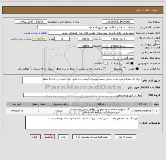 استعلام ایران کد مشابه می باشد .طبق لیست پیوست قیمت داده شود .مدت زمان پرداخت 6 ماهه 