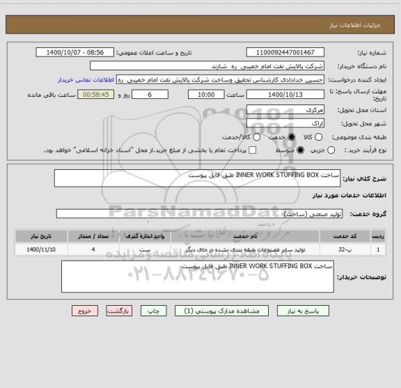 استعلام ساخت INNER WORK STUFFING BOX طبق فایل پیوست