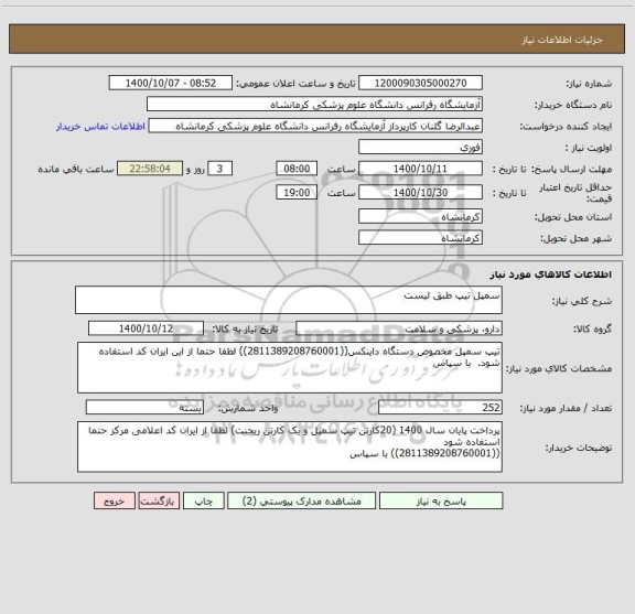 استعلام سمپل تیپ طبق لیست