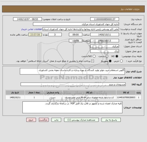 استعلام آگهی استعلام خرید جوایز تولید کنندگان و بهره برداران و کارشناسان نمونه بخش کشاورزی