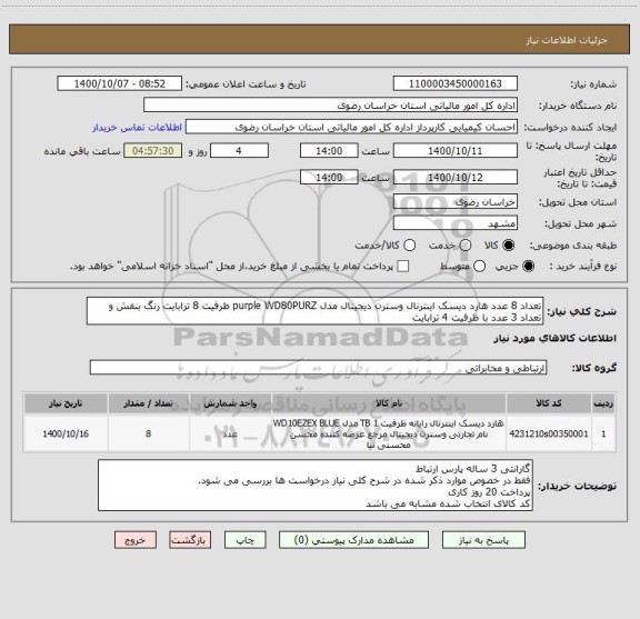 استعلام تعداد 8 عدد هارد دیسک اینترنال وسترن دیجیتال مدل purple WD80PURZ ظرفیت 8 ترابایت رنگ بنفش و
تعداد 3 عدد با ظرفیت 4 ترابایت 