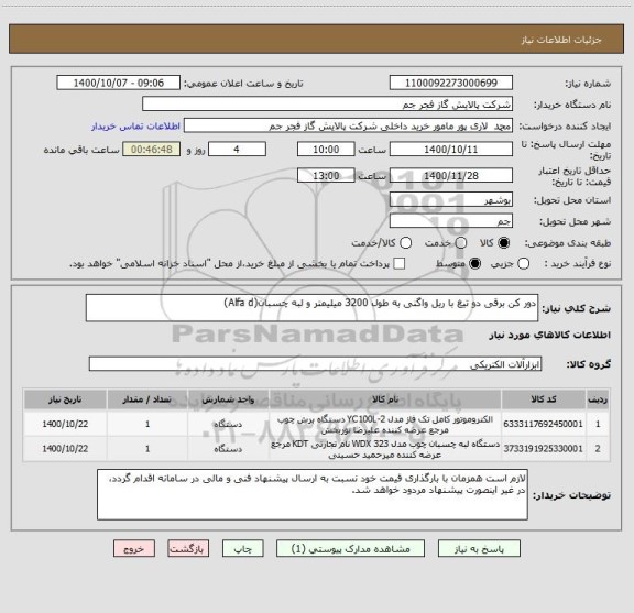 استعلام دور کن برقی دو تیغ با ریل واگنی به طول 3200 میلیمتر و لبه چسبان(Alfa d)