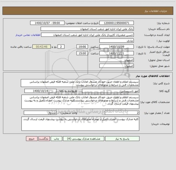 استعلام سیستم اعلام و اطفاء حریق خودکار صندوق امانات بانک ملی شعبه فلکه فیض اصفهان براساس مشخصات فنی و شرایط و مجوزهای درخواستی پیوست