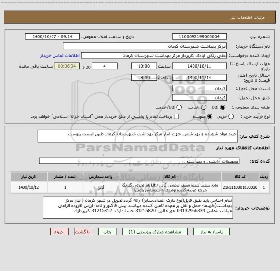 استعلام خرید مواد شوینده و بهداشتی جهت انبار مرکز بهداشت شهرستان کرمان طبق لیست پیوست 