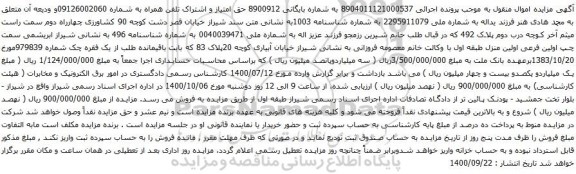آگهی مزایده حق امتیاز و اشتراک تلفن همراه به شماره 09126002060