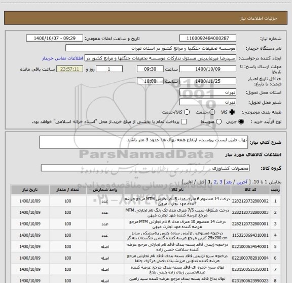 استعلام نهال طبق لیست پیوست، ارتفاع همه نهال ها حدود 3 متر باشد