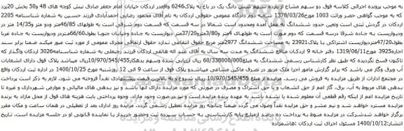 آگهی مزایده دو سهم مشاع از یازده سهم شش دانگ یک در باغ به پلاک6246