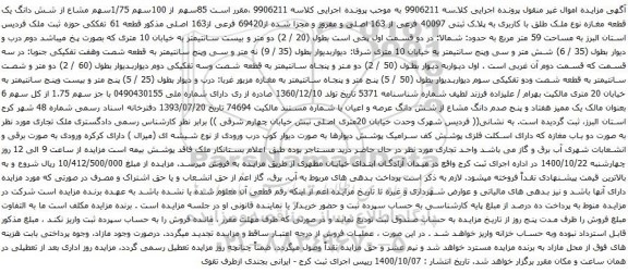 آگهی مزایده 85سهم از 100سهم 1/75سهم مشاع از شش دانگ یک قطعه مغازه