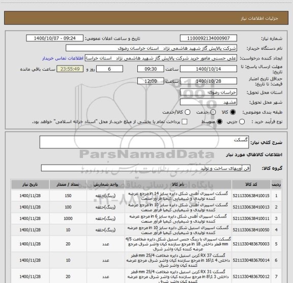 استعلام گسکت