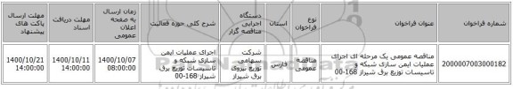 مناقصه عمومی یک مرحله ای اجرای عملیات ایمن سازی شبکه و تاسیسات توزیع برق شیراز 168-00