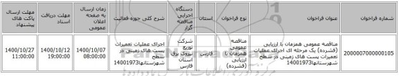 مناقصه عمومی همزمان با ارزیابی (فشرده) یک مرحله ای اجرای عملیات تعمیرات پست های زمینی در سطح شهرستانها14001973