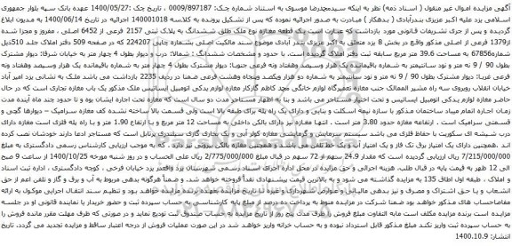 آگهی مزایده ششدانگ به پلاک ثبتی 2157 فرعی از 6452 اصلی