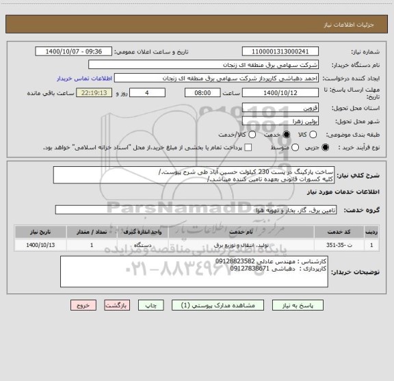 استعلام ساخت پارکینگ در پست 230 کیلولت حسین آباد طی شرح پیوست./
کلیه کسورات قانونی بعهده تامین کننده میباشد./