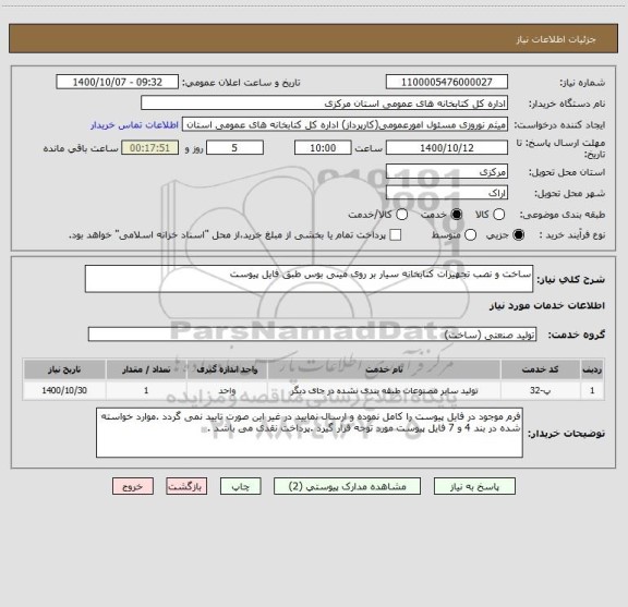 استعلام ساخت و نصب تجهیزات کتابخانه سیار بر روی مینی بوس طبق فایل پیوست 
