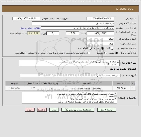 استعلام شارژ و سرویس کپسول های آتش نشانی بنیاد ایران شناسی
تعداد : 117
هزینه حمل و نقل به عهده تامین کننده می باشد
مشخصات کامل در فایل پیوست ضمیمه می باشد
