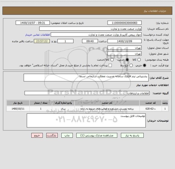 استعلام  پشتیبانی نرم افزاری سامانه مدیریت عملکرد سازمانی تسما 