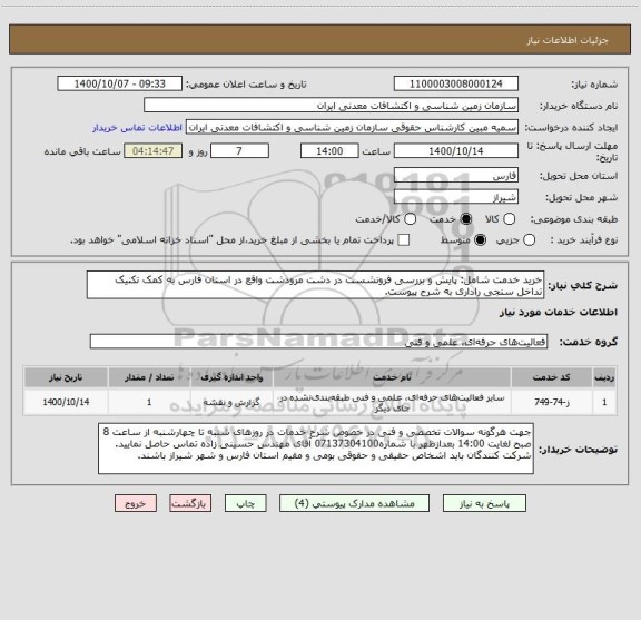 استعلام خرید خدمت شامل: پایش و بررسی فرونشست در دشت مرودشت واقع در استان فارس به کمک تکنیک تداخل سنجی راداری به شرح پیوست.
