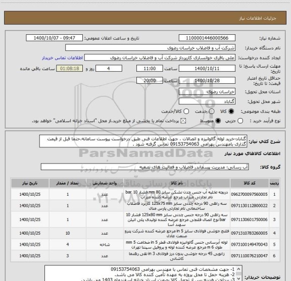 استعلام گناباد-خرید لوله گالوانیزه و اتصالات ، جهت اطلاعات فنی طبق درخواست پیوست سامانه،حتما قبل از قیمت گذاری بامهندس بهرامی 09153754063 تماس گرفته شود .